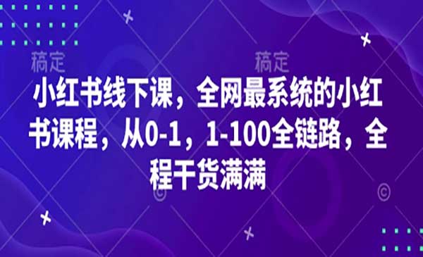 (三网3245期)小红书系统课程