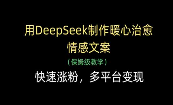 (三网3246期)DeepSeek暖心治愈情感文案