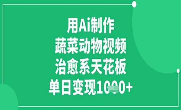 （三网3247期）Ai制作蔬菜动物视频