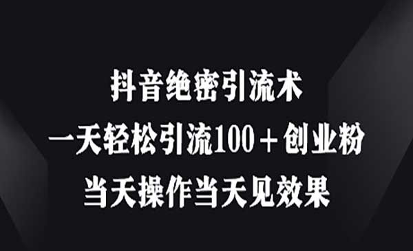 (三网3248期)抖音绝密引流术
