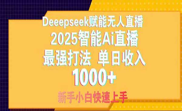 （三网3249期）Deepseek无人直播