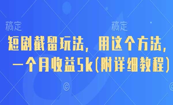 （三网3253期）短剧截留玩法