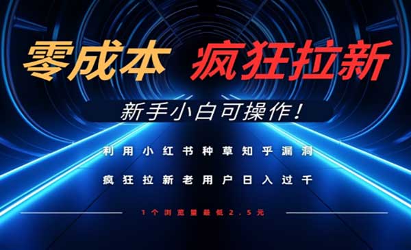 （三网3254期）小红书疯狂拉新