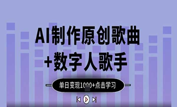 （三网3256期）AI原创歌曲+数字人歌手