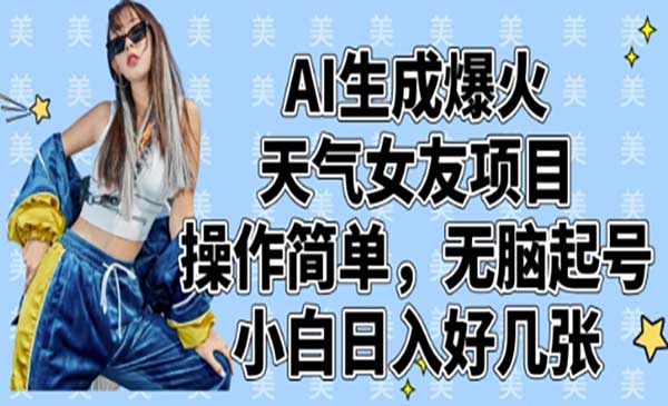 （三网3257期）AI天气女友项目