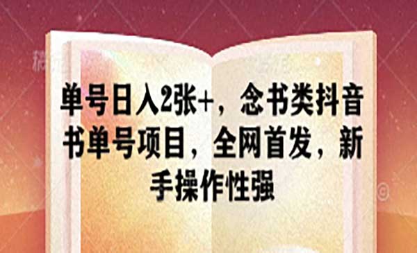 （三网3258期）念书类抖音书单号项目