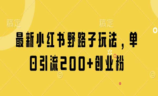 （三网3259期）小红书野路子玩法