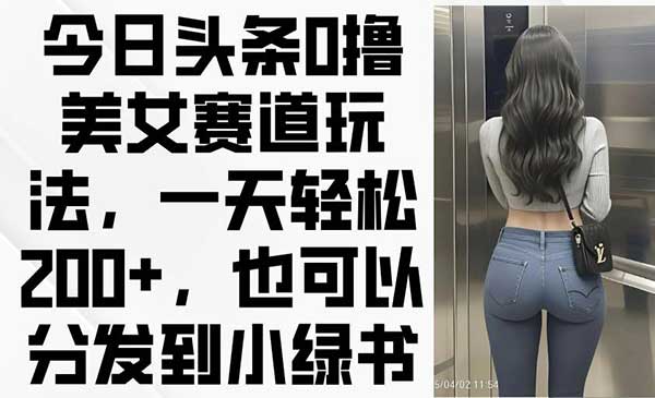 （三网3260期）头条0撸美女赛道