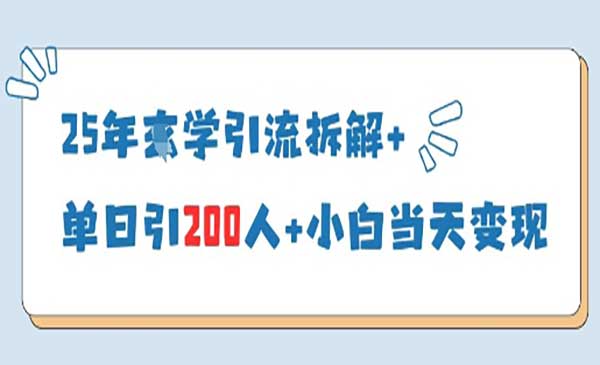 （三网3261期）国学引流拆解