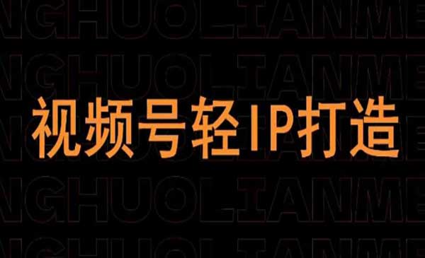 （三网3263期）视频号轻IP打造