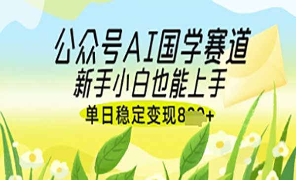 （三网3264期）公众号AI国学爆文