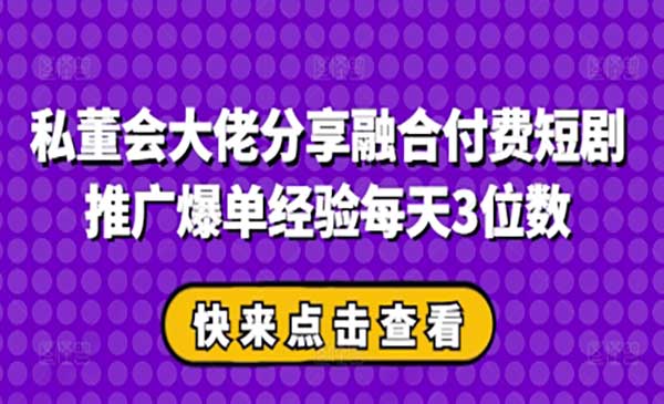 （三网3265期）付费短剧推广爆单经验