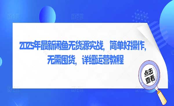 （三网3267期）闲鱼无货源实战