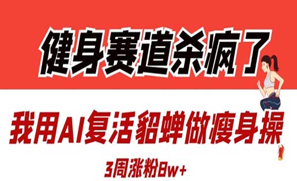 （三网3268期）AI复活貂蝉做瘦身操