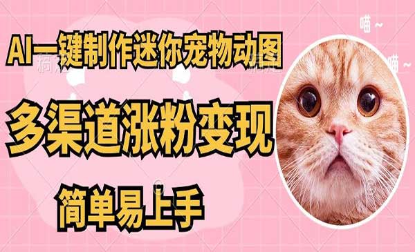 （三网3271期）AI搬砖超迷你宠物图