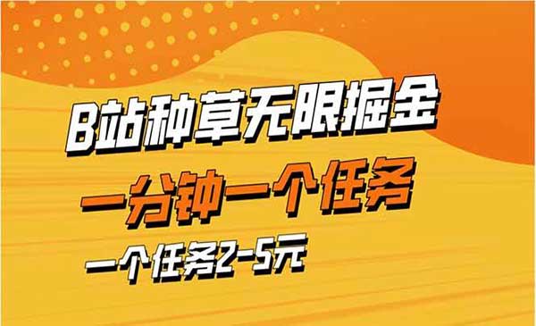 （三网3272期）B站种草暴力掘金
