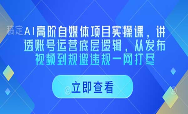 （三网3273期）AI高阶自媒体项目