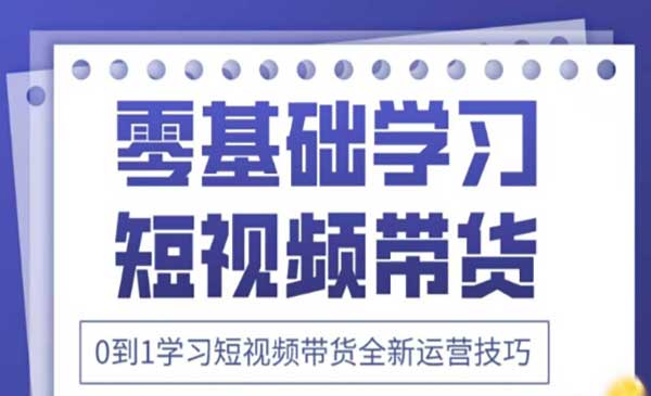 （三网3276期）抖音带货运营技巧