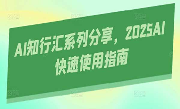 （三网3277期）AI快速使用指南