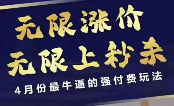 （三网3278期）拼多多无限上秒杀