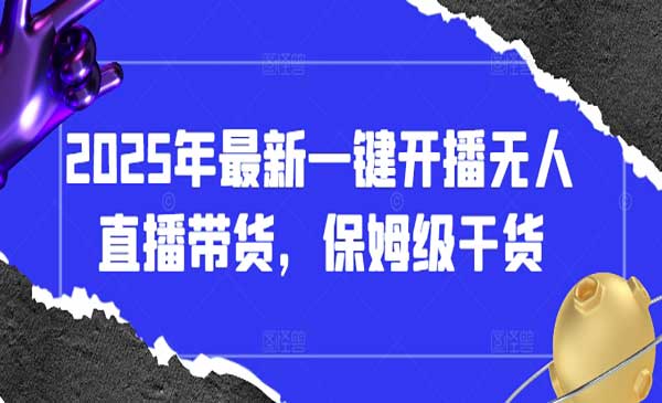 （三网3279期）一键开播无人直播带货