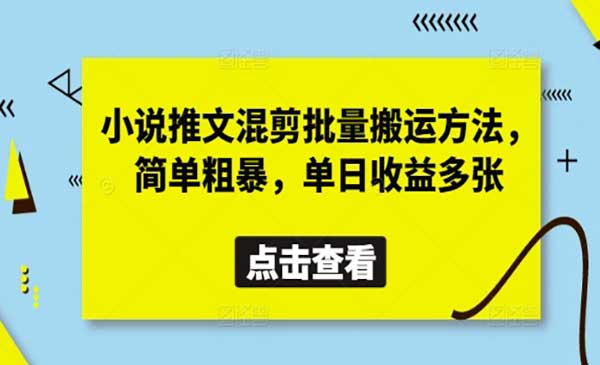 （三网3280期）小说推文混剪批量搬运