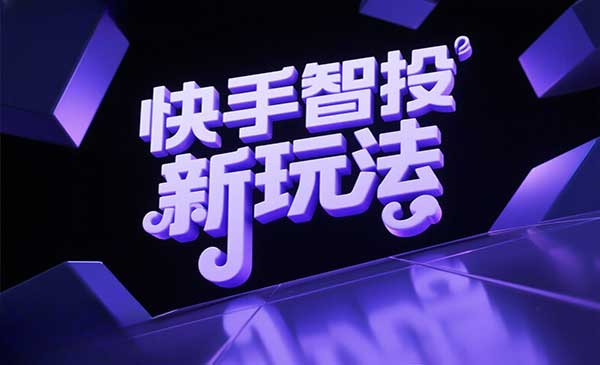 （三网3281期）快手智投新玩法