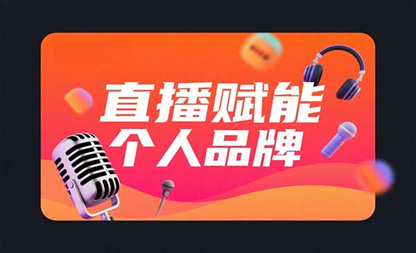 （三网3282期）直播赋能个人品牌
