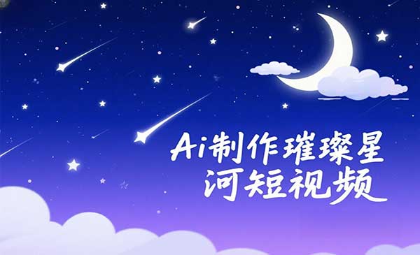 （三网3283期）Ai制作璀璨星河