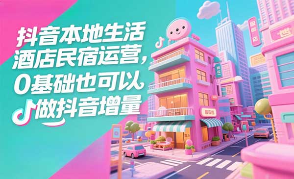 （三网3285期）抖音本地生活玩法