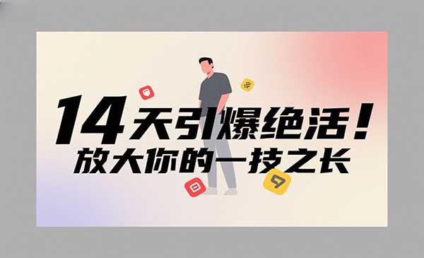 （三网3286期）引爆绝活IP训练