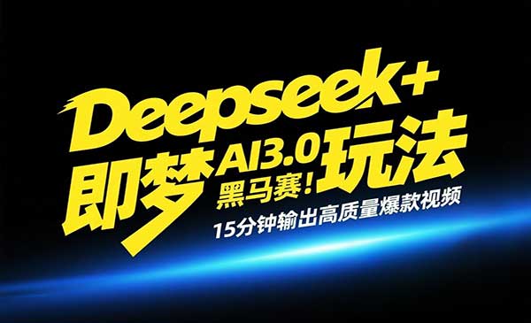 （三网3287期）Deepseek+即梦AI3.0