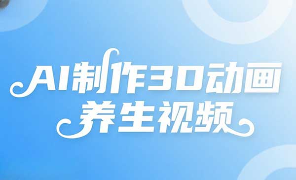 (三网3288期)AI作3D养生视频