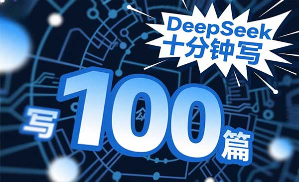 (三网3289期)DeepSeek写爆文