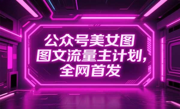 （三网3292期）公众号美女图文流量主