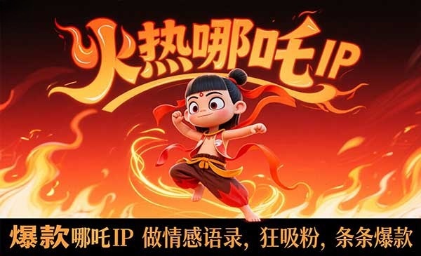 （三网3294期）哪吒IP做情感语录