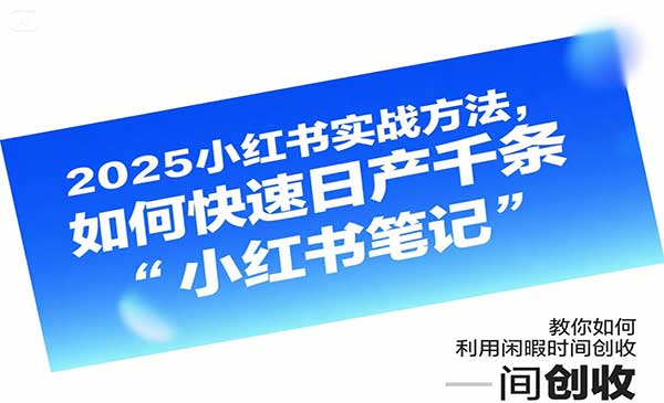 （三网3296期）日产千条小红书笔记