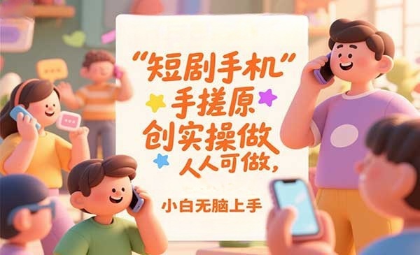 （三网3297期）短剧手机手搓原创