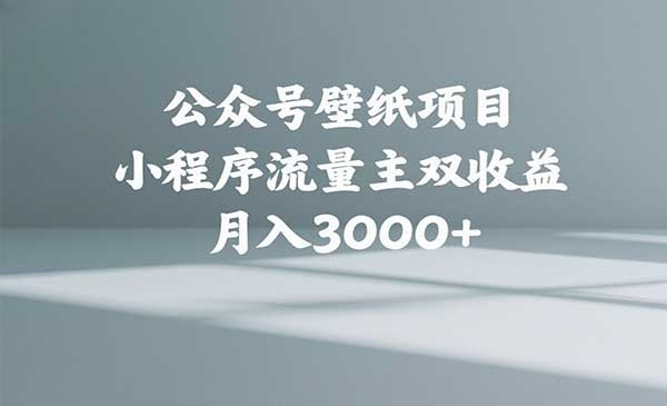 （三网3298期）公众号壁纸项目