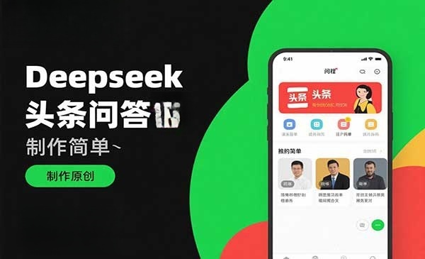 （三网3300期）Deepseek头条问答截图