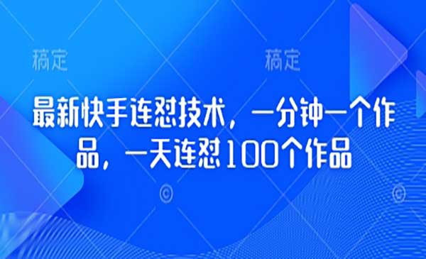 （三网3302期）快手连怼新技术