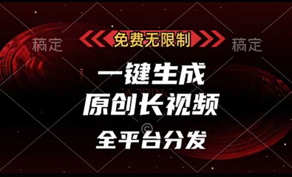 （三网3303期）免费一键生成长视频