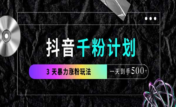 （三网3304期）抖音三天暴力涨千粉