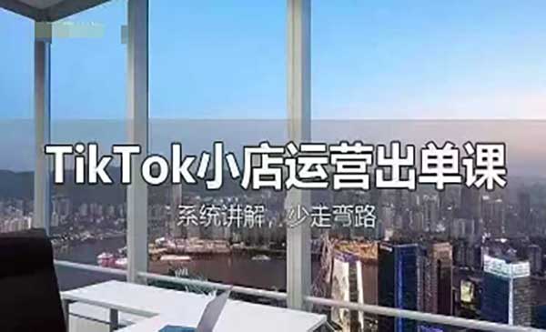 (三网3305期)TikTok小店出单课