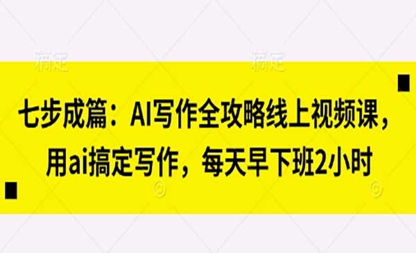 （三网3306期）AI写作全攻略