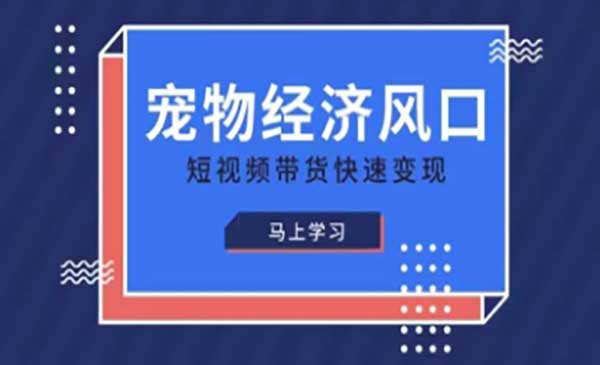 (三网3308期)宠物赛道快速变现