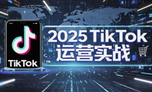 （三网3310期）TikTok店铺运营核心