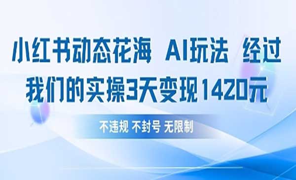 （三网3312期）AI小红书动态花海