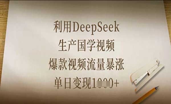 （三网3313期）DeepSeek生产国学视频