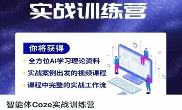 (三网3316期)智能体Coze实战
